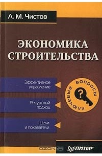 Леонид Чистов - Экономика строительства. Эффективное управление. Ресурсный подход. Цели и показатели