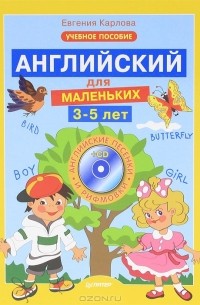 Евгения Карлова - Английский для маленьких. 3-5 лет