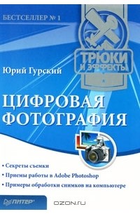 Юрий Гурский - Цифровая фотография. Трюки и эффекты