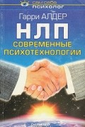 НЛП: современные психотехнологии