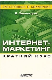 Валентин Холмогоров: Компьютерная сеть своими руками. Самоучитель