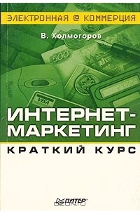 Валентин Холмогоров - Интернет-маркетинг. Краткий курс
