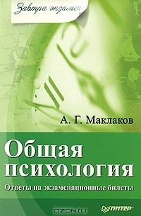 Анатолий Маклаков - Общая психология. Ответы на экзаменационные билеты