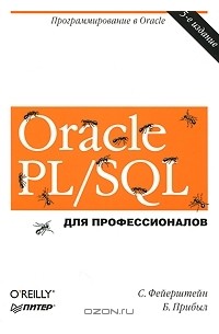 Oracle PL/SQL. Для профессионалов