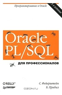  - Oracle PL/SQL. Для профессионалов