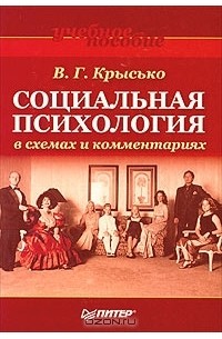 В г крысько социальная психология в схемах и комментариях