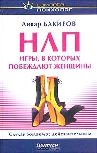 Анвар Бакиров - НЛП. Игры, в которых побеждают женщины