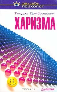 Теодор Домбровски - Харизма