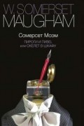 Сомерсет Моэм - Пироги и пиво, или Скелет в шкафу