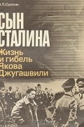 Яков Сухотин - Сын Сталина. Жизнь и гибель Якова Джугашвили