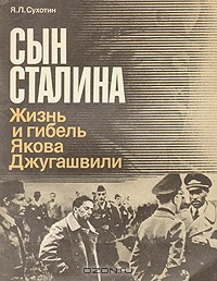 Яков Сухотин - Сын Сталина. Жизнь и гибель Якова Джугашвили