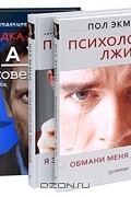 Пол Экман - Психология лжи. Обмани меня, если сможешь. Психология эмоций. Я знаю, что ты чувствуешь. Загадка доктора Хауса - человека и сериала (комплект из 3 книг)