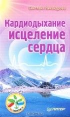 Светлана Никандрова - Кардиодыхание. Исцеление сердца
