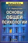 Основы общей психологии