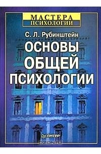Основы общей психологии