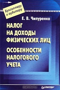 Елена Чипуренко - Налог на доходы физических лиц. Особенности налогового учета