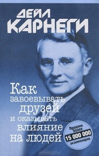 Донна Дейл Карнеги - Как завоевывать друзей и оказывать влияние на людей