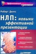 Роберт Дилтс - НЛП. Навыки эффективной презентации