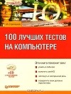М. Стрелецкая - 100 лучших тестов на компьютере (+ CD-ROM)