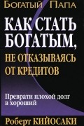 Как стать богатым, не отказываясь от кредитов