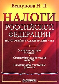 Наталья Вещунова - Налоги Российской Федерации