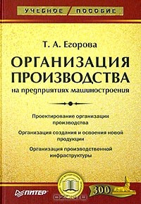 Татьяна Егорова - Организация производства на предприятиях машиностроения