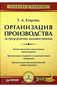 Татьяна Егорова - Организация производства на предприятиях машиностроения