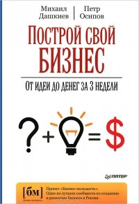  - Построй свой бизнес. От идеи до денег за 3 недели