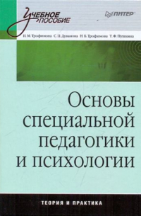  - Основы специальной педагогики и психологии