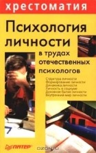  Автор не указан - Психология личности в трудах отечественных психологов (сборник)