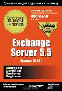  - Exchange Server 5.5. Экзамен 70 - 081
