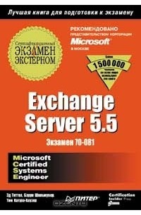  - Exchange Server 5.5. Экзамен 70 - 081