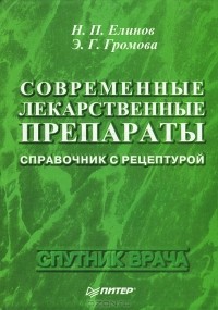  - Современные лекарственные препараты. Справочник с рецептурой