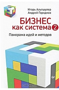  - Бизнес как система 2. Панорама идей и методов