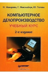 Компьютерное делопроизводство. Учебный курс