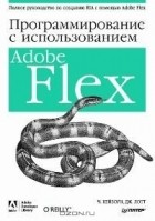  - Программирование c использованием Adobe Flex