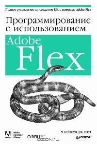  - Программирование c использованием Adobe Flex