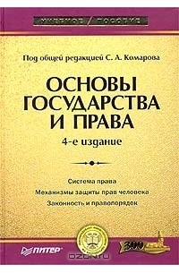  Авторский Коллектив - Основы государства и права