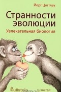 Йорг Циттлау - Странности эволюции. Увлекательная биология