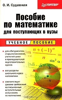 Ольга Судавная - Пособие по математике для поступающих в вузы