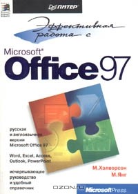  - Эффективная работа с Microsoft Office 97