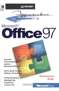 Эффективная работа с Microsoft Office 97