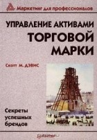  - Управление активами торговой марки. Секреты успешных брендов