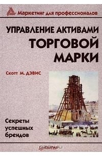 Управление активами торговой марки. Секреты успешных брендов