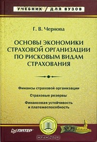  - Основы экономики страховой организации по рисковым видам страхования