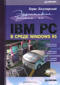 Борис Богумирский - Эффективная работа на IBM PC в среде Windows 95