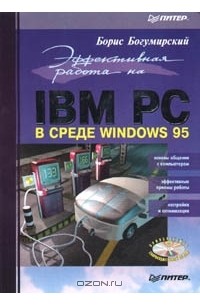 Борис Богумирский - Эффективная работа на IBM PC в среде Windows 95