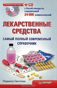 Людмила Светлова - Лекарственные средства. Самый полный современный справочник (+ CD-ROM)