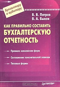  - Как правильно составить бухгалтерскую отчетность