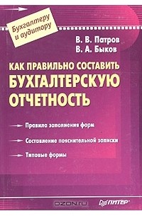 Как правильно составить бухгалтерскую отчетность